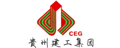 貴州建工集團(tuán)